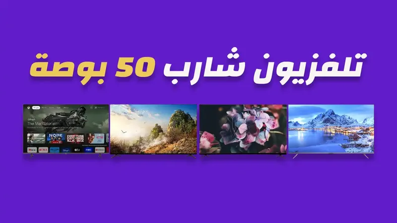 شاشة شارب 50 بوصة