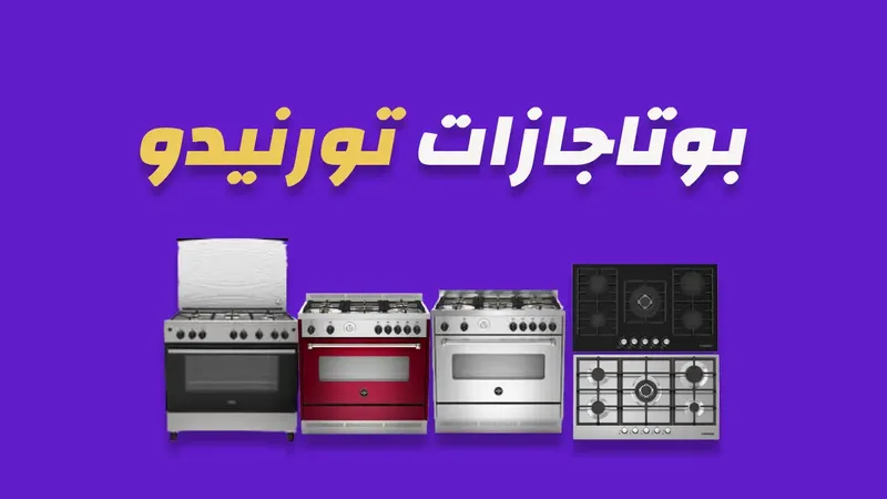 بوتاجازات تورنيدو