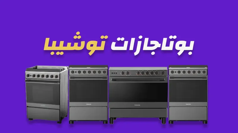 بوتاجازات توشيبا