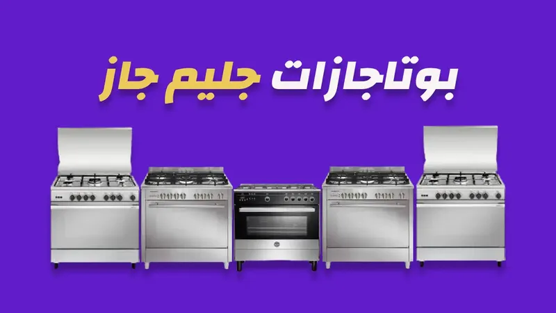 بوتاجازات جليم جاز