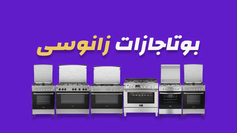 بوتاجازات زانوسى