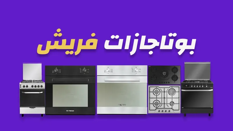 بوتاجازات فريش