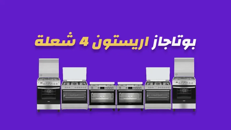 بوتاجاز أريستون 4 شعلة