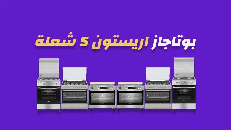 بوتاجاز أريستون 5 شعلة