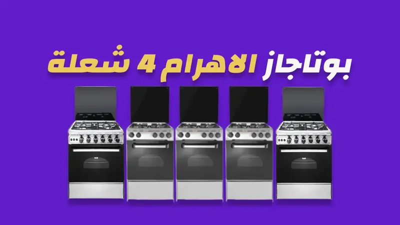 بوتاجاز الاهرام 4 شعلة
