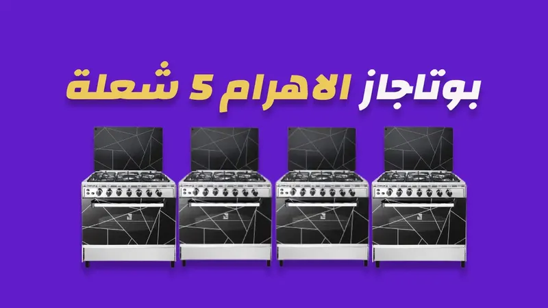 بوتاجاز الاهرام 5 شعلة