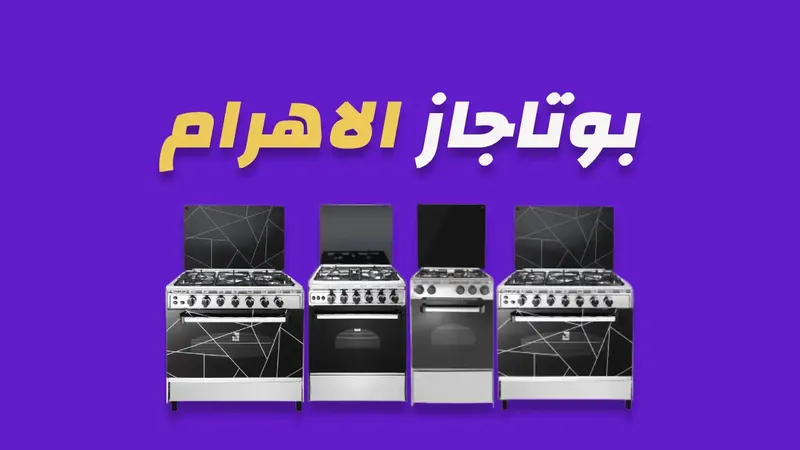 بوتاجاز الاهرام
