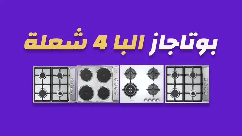 بوتاجز البا 4 شعلة