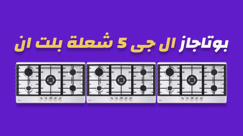 بوتاجاز ال جي 5 شعلة