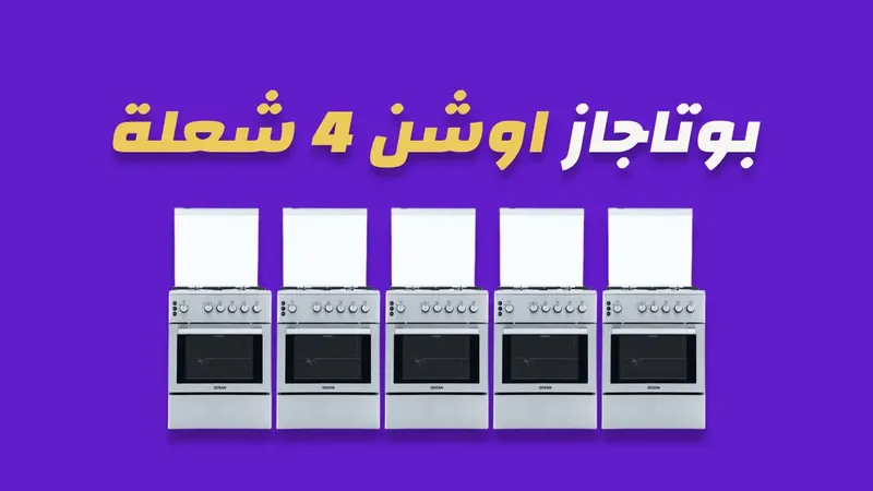 بوتاجاز اوشن 4 شعلة