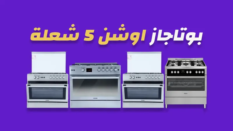 بوتاجاز اوشن 5 شعلة