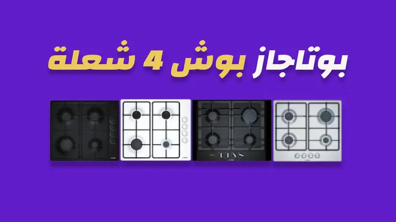 بوتاجاز بوش 4 شعلة