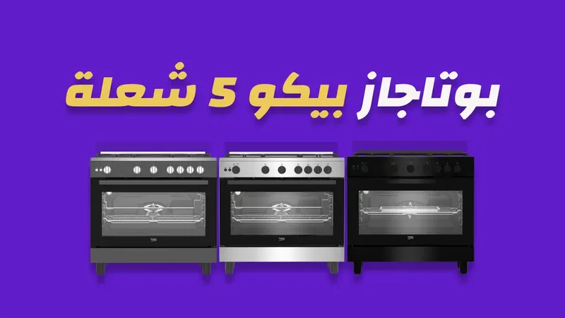 بوتاجاز بيكو 5 شعلة