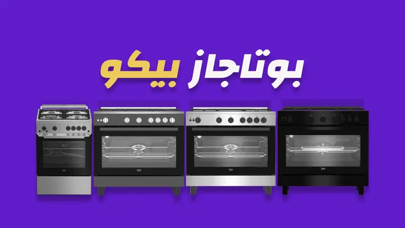 بوتاجاز بيكو