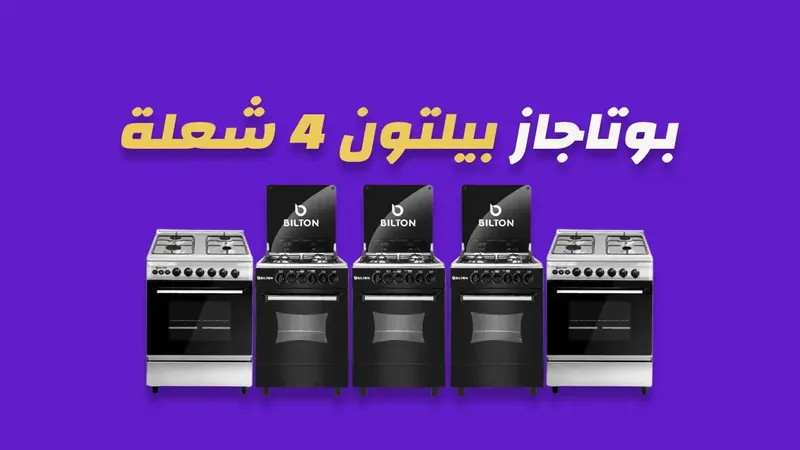بوتاجاز بيلتون 4 شعلة