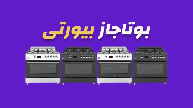 بوتاجاز بيورتي