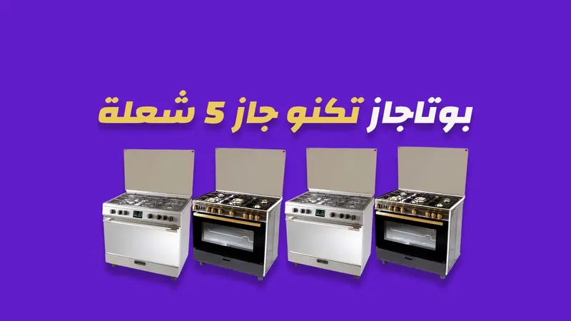 بوتاجاز تكنو جاز 5 شعلة