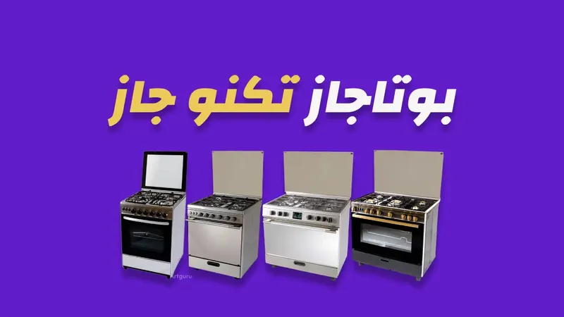 بوتاجاز تكنو جاز