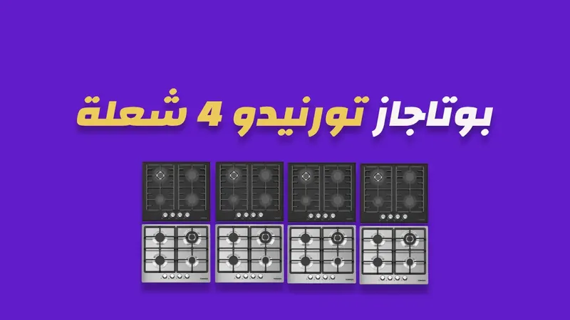 بوتاجاز تورنيدو 4 شعلة