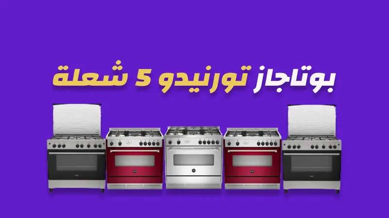 بوتاجاز تورنيدو 5 شعلة