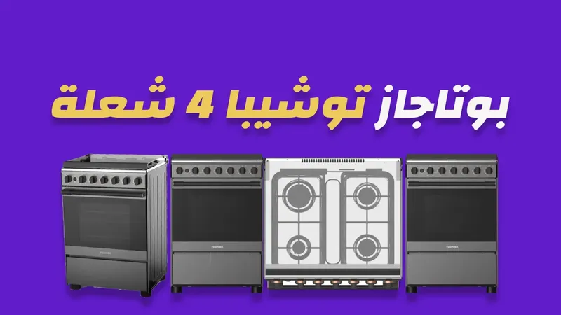 بوتاجاز توشيبا 4 شعلة