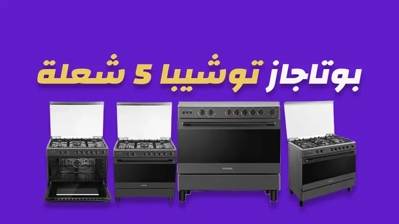 بوتاجاز توشيبا 5 شعلة
