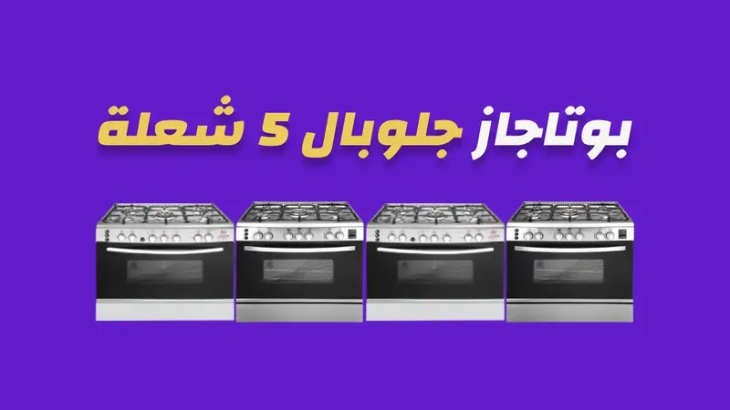 بوتاجاز جلوبال 5 شعلة