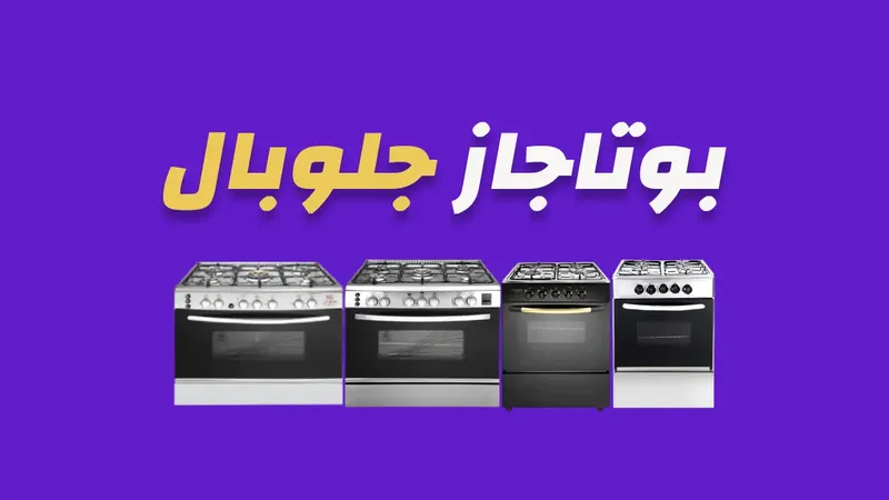 بوتاجاز جلوبال