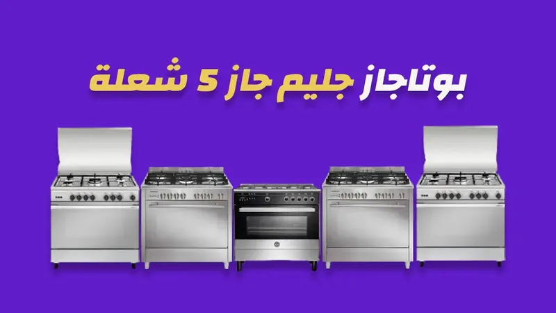 بوتاجاز جليم جاز 5 شعلة