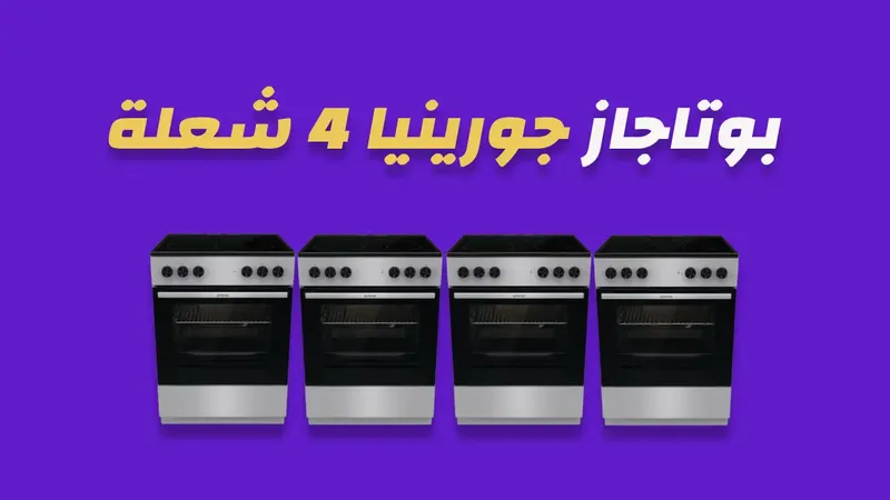 بوتاجاز جورينيا غاز 4 شعلة