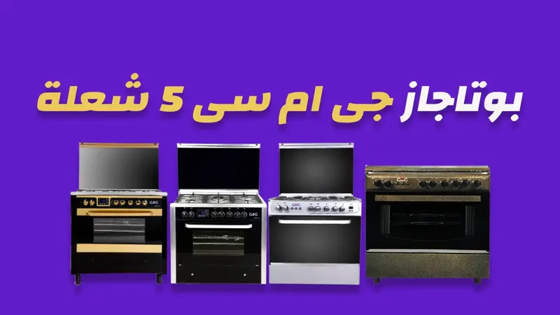 بوتاجاز جى ام سى 5 شعلة