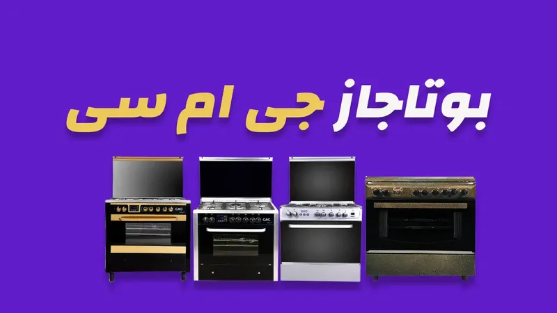 بوتاجاز جي ام سي