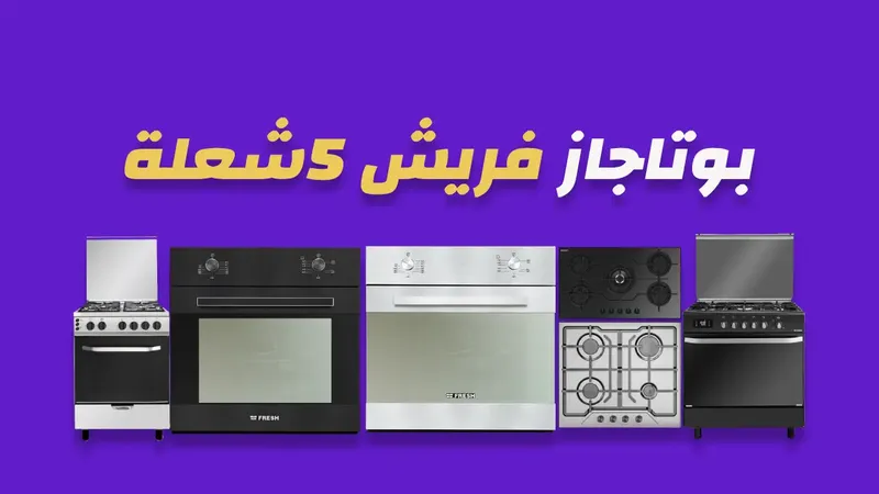 بوتاجاز فريش 5 شعلة