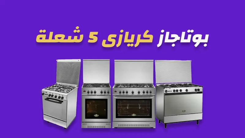 بوتاجاز كريازي 5 شعلة