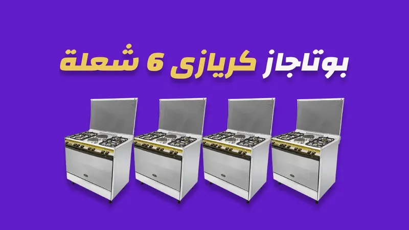 بوتاجاز كريازى 6 شعلة