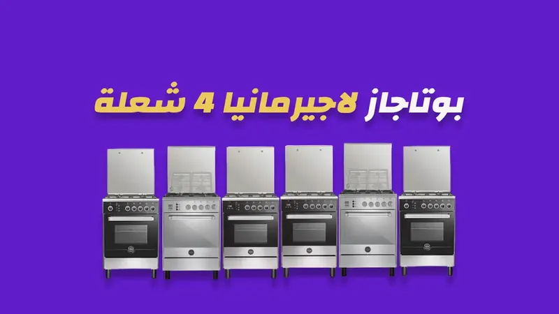 بوتاجاز لاجيرمانيا 4 شعلة
