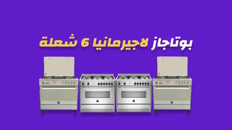 بوتاجاز لاجيرمانيا 6 شعلة