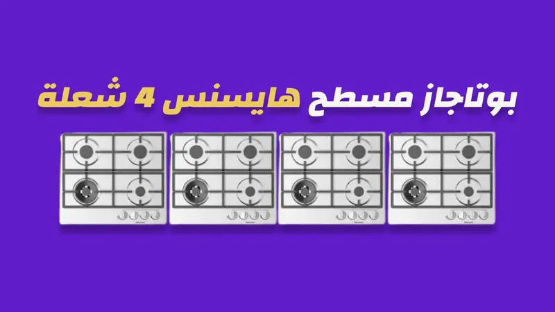 بوتاجاز مسطح هايسنس 4 شعلة