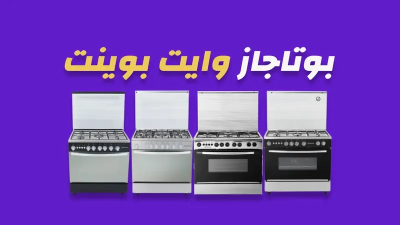 بوتاجاز وايت بوينت