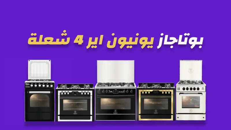 بوتاجاز يونيون اير 4 شعلة