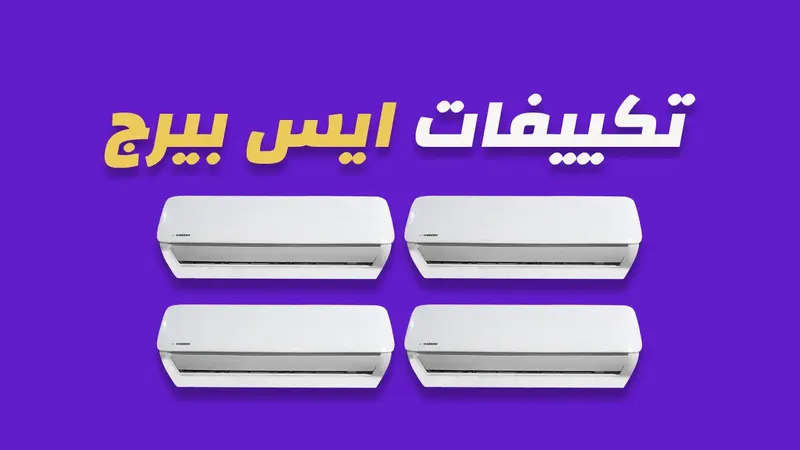 تكييفات ايس بيرج