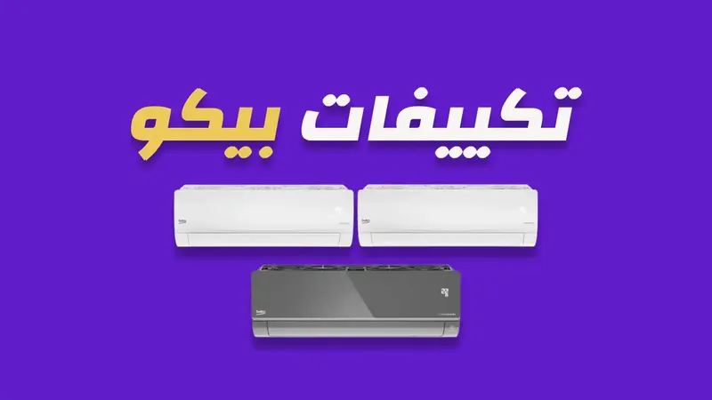 تكييفات بيكو