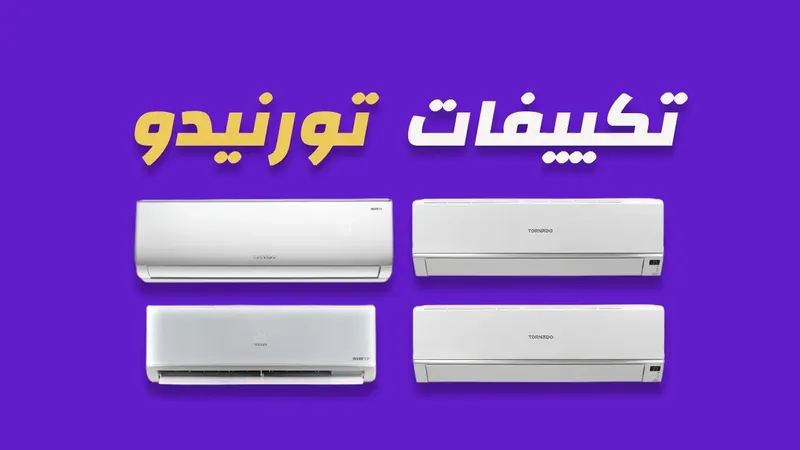 تكييفات تورنيدو