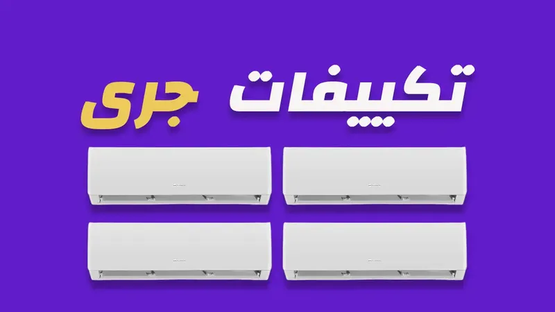 تكييفات جرى