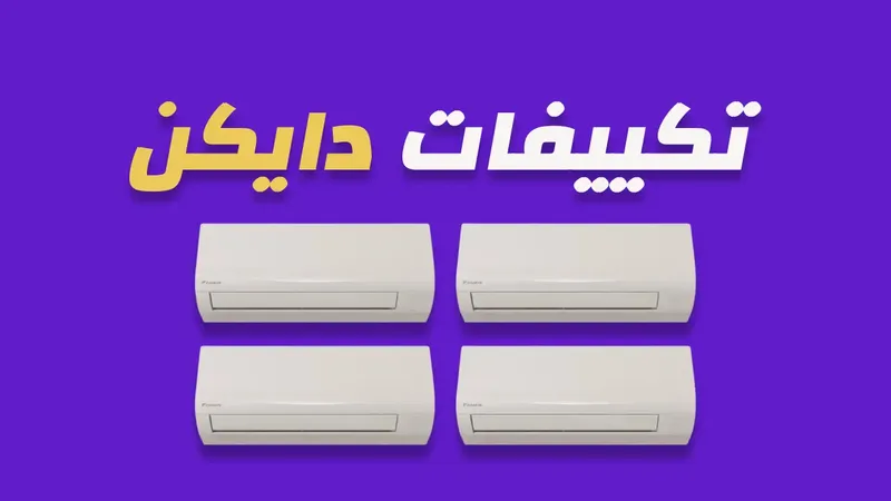 تكييفات دايكن