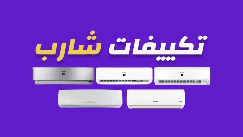 تكييفات شارب