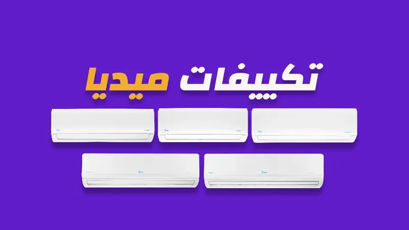 تكييفات ميديا