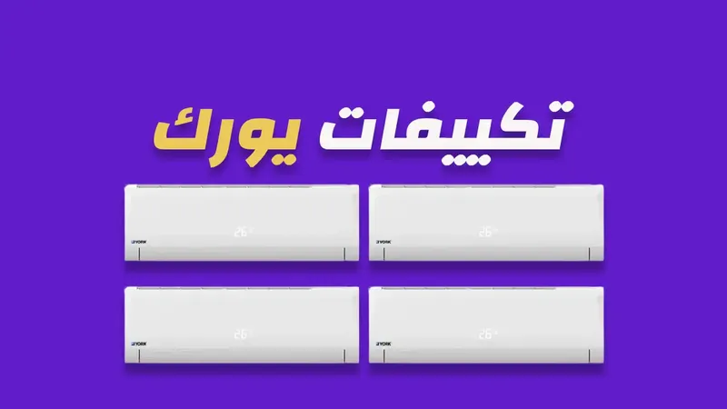 تكييفات يورك