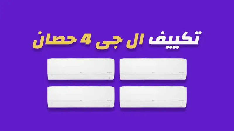 تكييف ال جي 4 حصان انفرتر