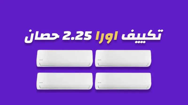 تكييف اورا 2.25 حصان
